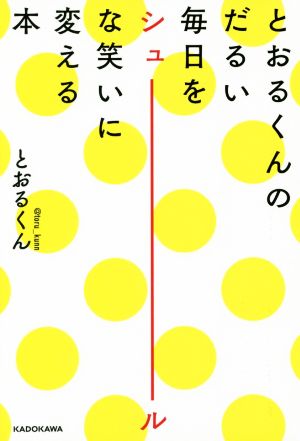 とおるくんのだるい毎日をシュールな笑いに変える本