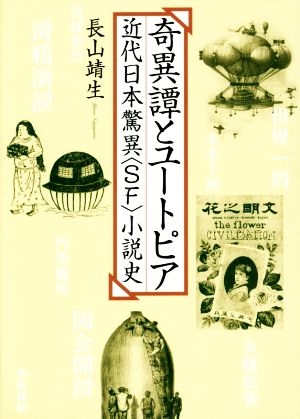 奇異譚とユートピア近代日本驚異〈SF〉小説史