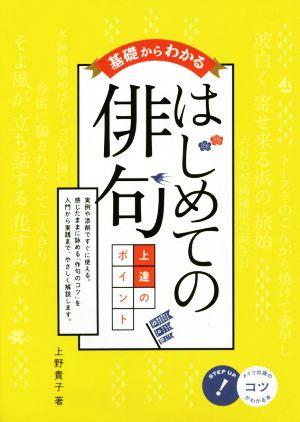 基礎からわかる はじめての俳句 上達のポイント コツがわかる本！