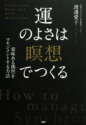 運のよさは「瞑想」でつくる 意味ある偶然をマネジメントする方法