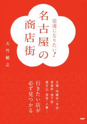 名古屋の商店街 常連になりたい！