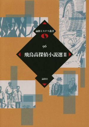 飛鳥高探偵小説選(Ⅱ) 論創ミステリ叢書96