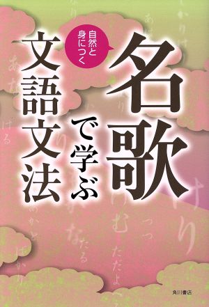 自然と身につく名歌で学ぶ文語文法