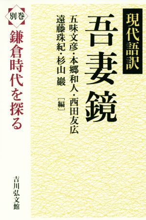 現代語訳 吾妻鏡(別巻) 鎌倉時代を探る