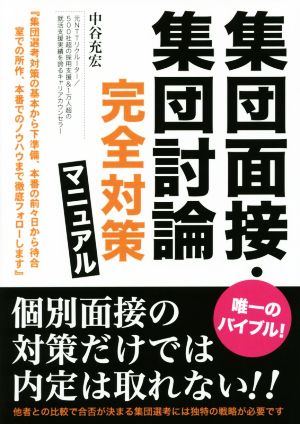 集団面接・集団討論完全対策マニュアル