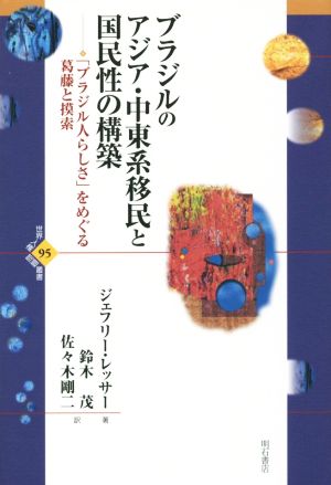 ブラジルのアジア・中東系移民と国民性の構築 「ブラジル人らしさ」をめぐる葛藤と摸索 世界人権問題叢書95
