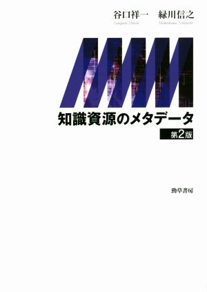 知識資源のメタデータ 第2版