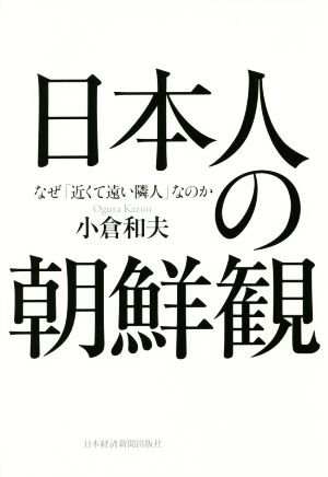 日本人の朝鮮観 なぜ「近くて遠い隣人」なのか