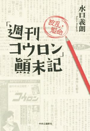 「週刊コウロン」波乱・短命顛末記