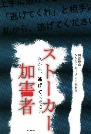 ストーカー加害者 私から、逃げてください