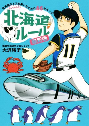 北海道ルール 最新版 北海道ライフを楽しむための46のルール