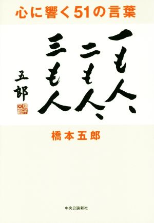 心に響く51の言葉 一も人、二も人、三も人