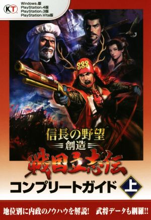 信長の野望・創造 戦国立志伝コンプリートガイド(上) PC/PS4/PS3/PSVITA