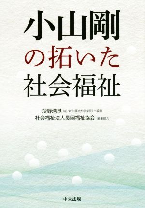 小山剛の拓いた社会福祉