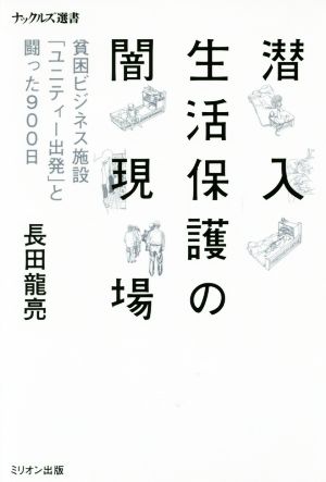 潜入 生活保護の闇現場 貧困ビジネス施設「ユニティー出発」と闘った900日 ナックルズ選書