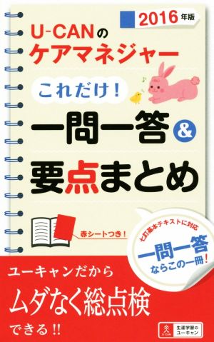 U-CANのケアマネジャーこれだけ！一問一答&要点まとめ(2016年版)