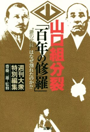 山口組分裂「百年の修羅」“菱の代紋