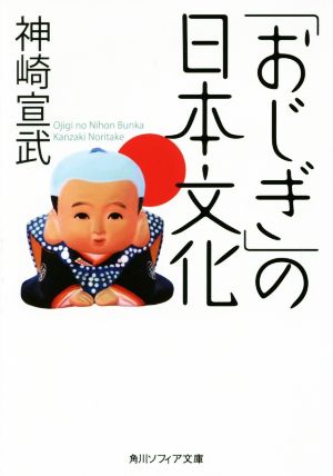 「おじぎ」の日本文化角川ソフィア文庫