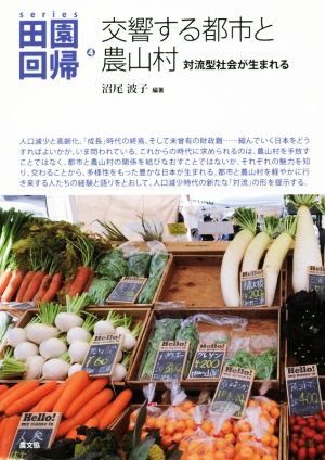 交響する都市と農山村 対流型社会が生まれる シリーズ田園回帰4