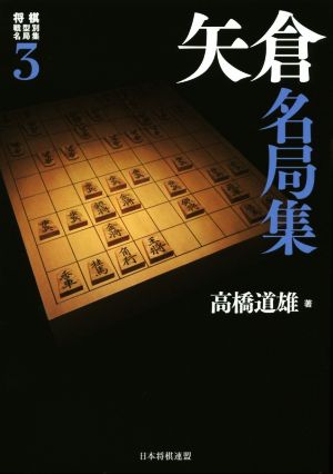 矢倉名局集 将棋戦型別名局集3