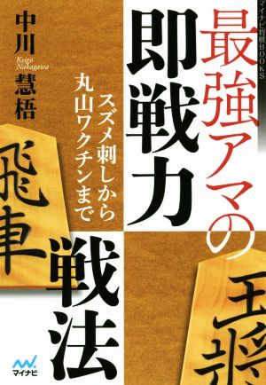 最強アマの即戦力戦法 スズメ刺しから丸山ワクチンまで マイナビ将棋BOOKS