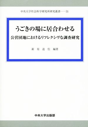 うごきの場に居合わせる 公営団地におけるリフレクシヴな調査研究 中央大学社会科学研究所研究叢書31