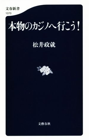 本物のカジノへ行こう！ 文春新書1070