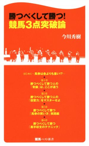 勝つべくして勝つ！競馬3点突破論 競馬ベスト新書