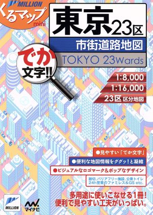 東京23区市街道路地図 第2版 ミリオンくるマップmini