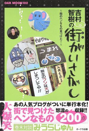 吉村智樹の街がいさがし 街のヘンなもの見つけた！ OAK MOOK102