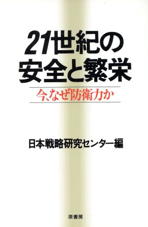 21世紀の安全と繁栄