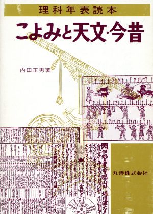 こよみと天文・今昔 理科年表読本