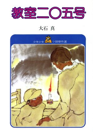 教室二〇五号少年少女小説傑作選