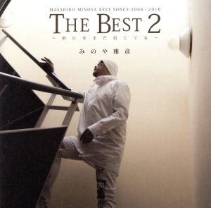 みのや雅彦 THE BEST 2 ～明日をまだ信じてる～