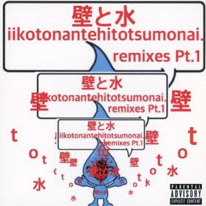 iikotonantehitotsumonai remixes pt.1