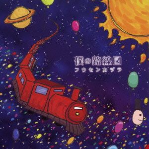 僕の路線図