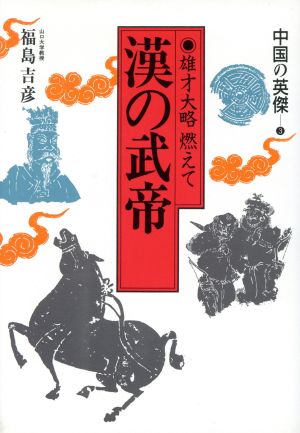 漢の武帝 雄才大略燃えて 中国の英傑3