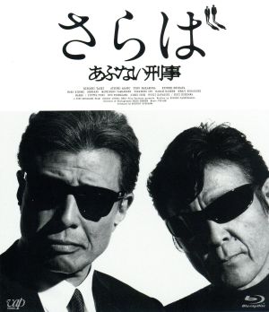さらば あぶない刑事(通常版)(Blu-ray Disc)
