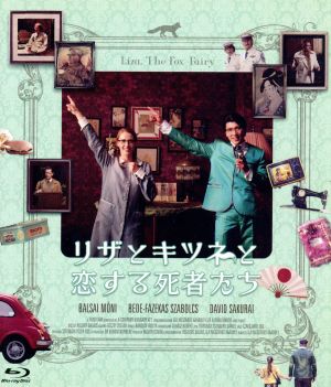 リザとキツネと恋する死者たち(Blu-ray Disc)