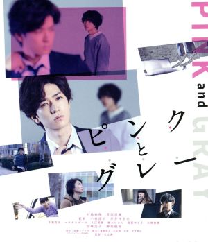 ピンクとグレー Blu-rayスタンダード・エディション(Blu-ray Disc)