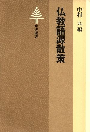 仏教語源散策 東書選書3