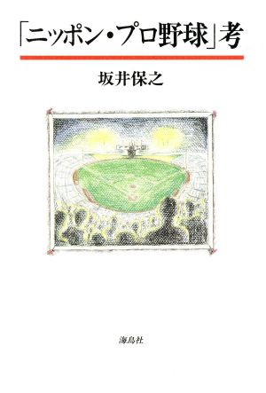 「ニッポン・プロ野球」考