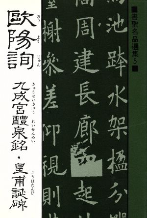 歐陽詢 九成宮醴泉銘・皇甫誕碑 書聖名品選集5