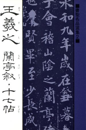 王義之 蘭亭叙・十七帖 書聖名品選集2