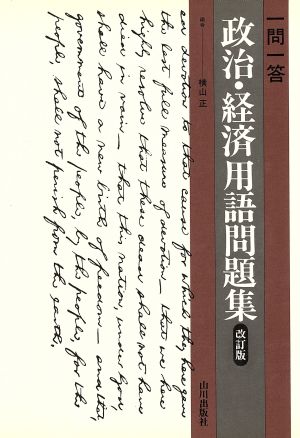 一問一答 政治・経済 用語問題集