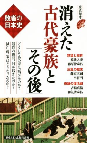 消えた古代豪族と「その後」 敗者の日本史 歴史新書