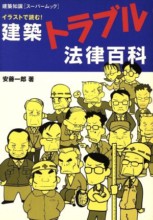 建築トラブル法律百科 イラストで読む！ 建築知識スーパームック