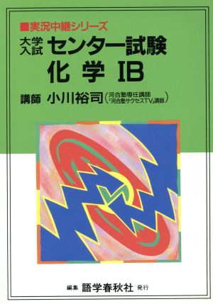 大学入試センター試験 化学ⅠB  実況中継シリーズ