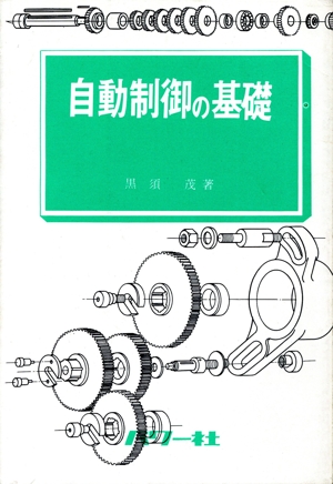 自動制御の基礎 基礎シリーズ7