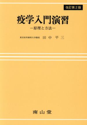 疫学入門演習 改訂第2版 原理と方法